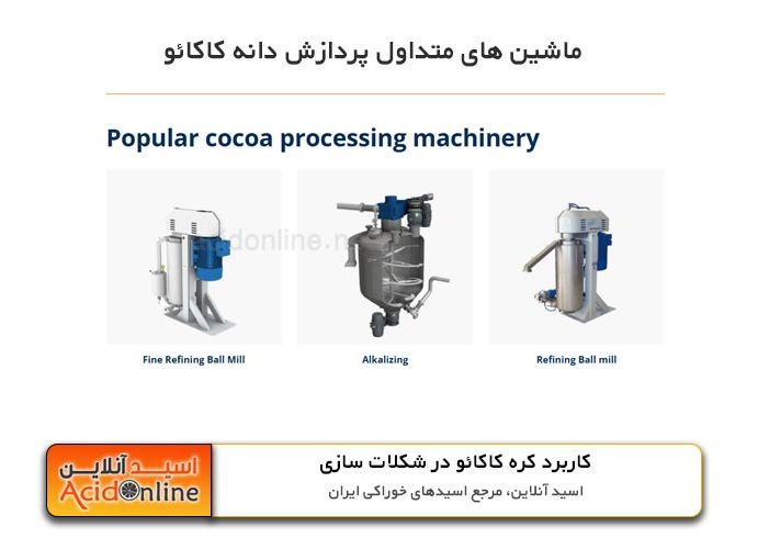 ماشین های پردازش کره کاکائو شکلات سازی