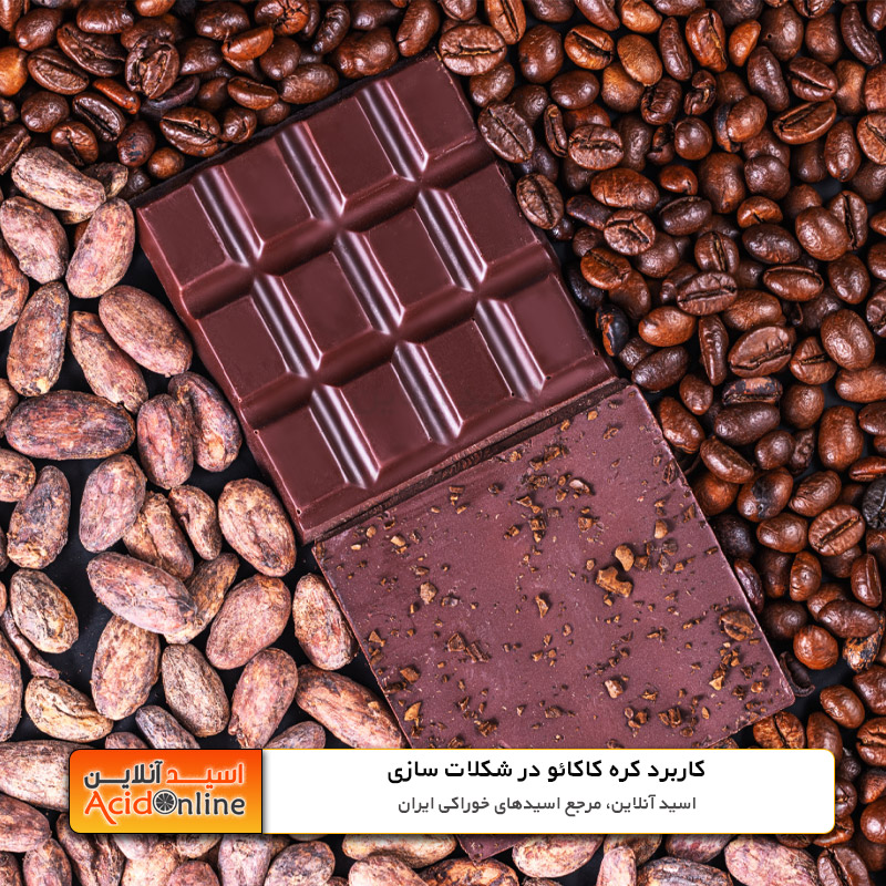 کره کاکائو شکلات سازی