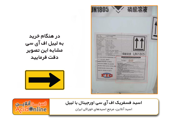 اسید فسفریک fic اصل