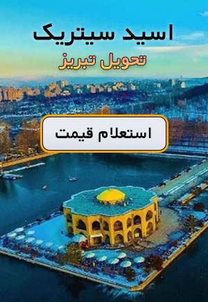 اسید سیتریک تبریز