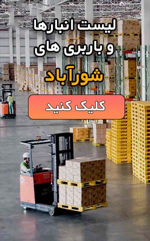 انبارهای شورآباد باربری های شورآباد
