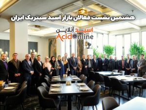 هشتمین نشست فعالان بازار اسید سیتریک ایران
