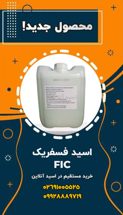 اسید فسفریک اف ای سی fic