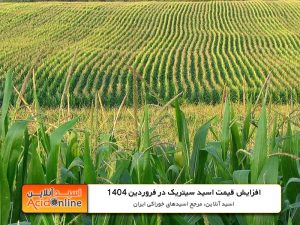 افزایش قیمت اسید و ذرت