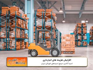 افزایش هزینه های انبارداری 1404