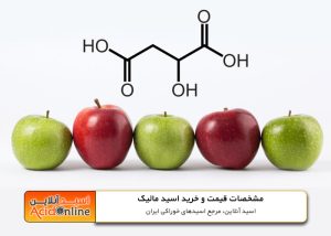 اسید مالیک acid malic قیمت و خرید