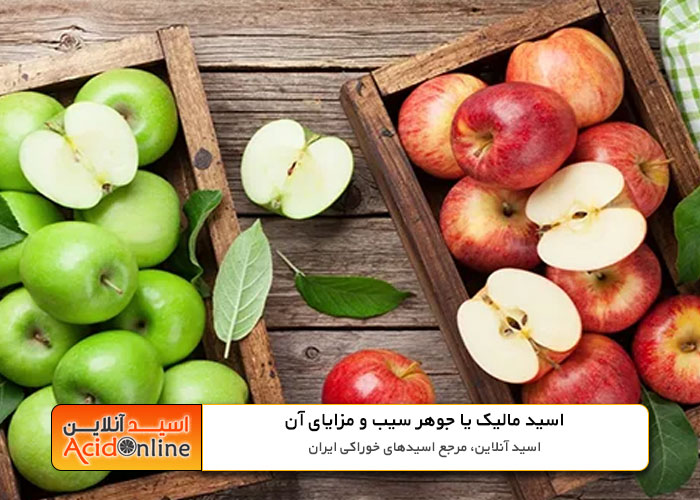 جوهر سیب اسید مالیک چیست