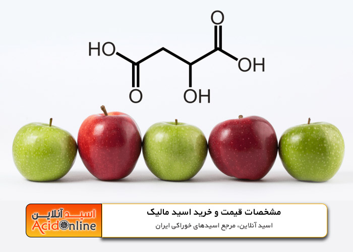 اسید مالیک acid malic قیمت و خرید