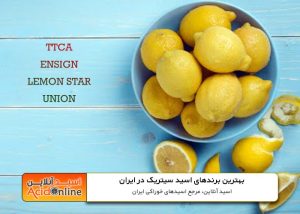 لیست برندهای اسید سیتریک خرید وارداتی ایرانی چینی