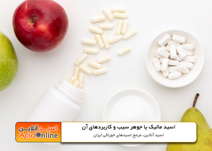 جوهر سیب اسید مالیک