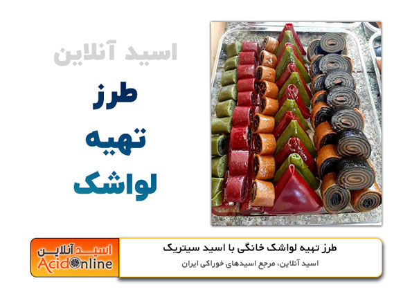 طرز تهیه لواشک خانگی