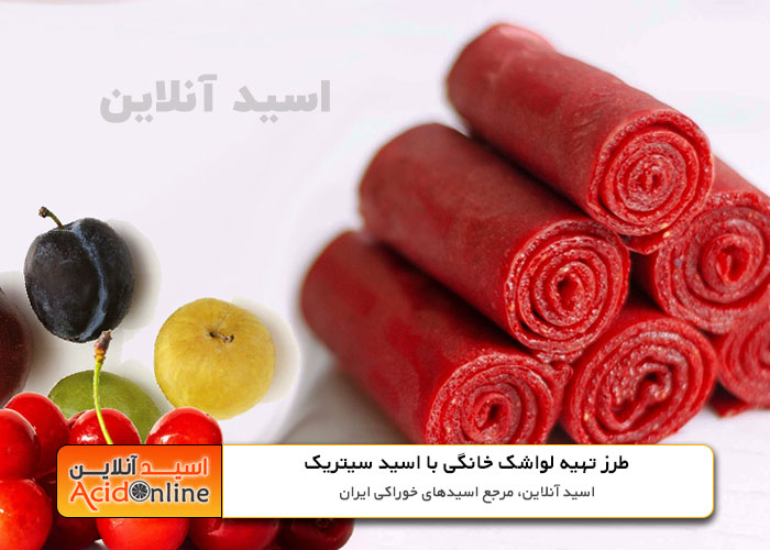 لواشک خانگی