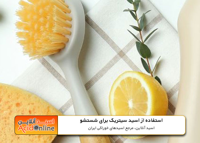 اسید سیتریک برای شسشتو و تمیزکاری