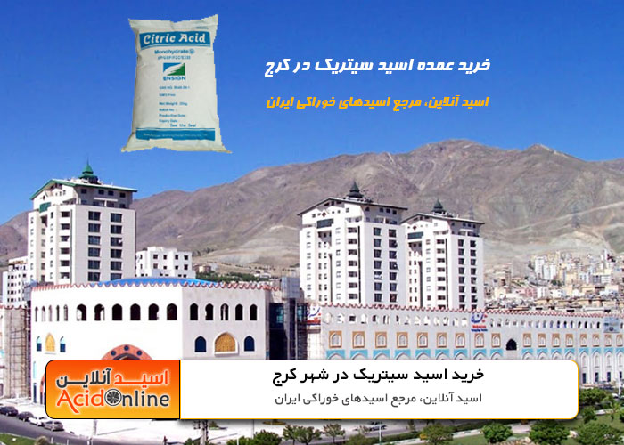 اسید سیتریک کرج