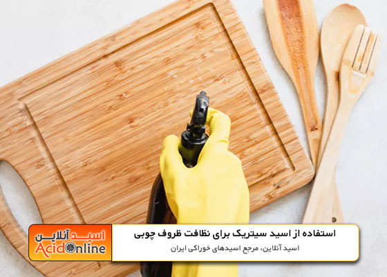 ظروف چوبی با اسید سیتریک تمیز می شوند.