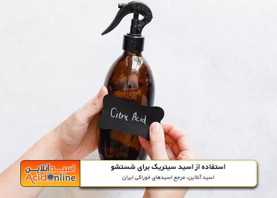 اسید سیتریک برای شسشتو و تمیزکردن منزل