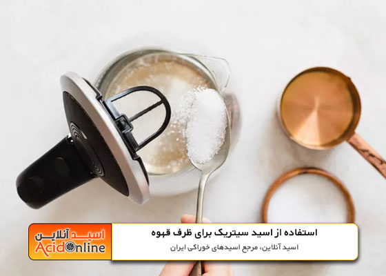 تمیز کردن موکاپات قهوه با اسید سیتریک