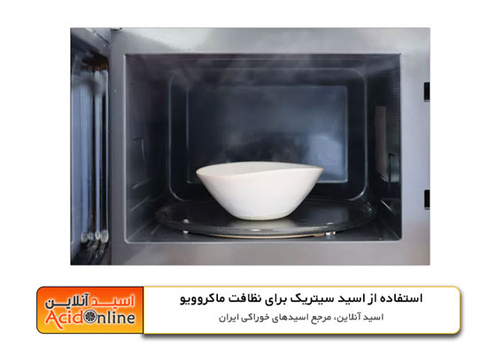 تمیزکاری ماکروفر با اسید سیتریک