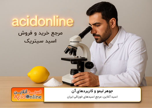 جوهر لیمو و خواص آن