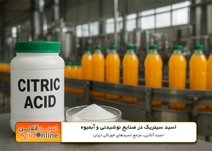 اسید سیتریک نوشیدنی آبمیوه