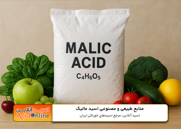 منابع طبیعی و مصنوعی اسید مالیک