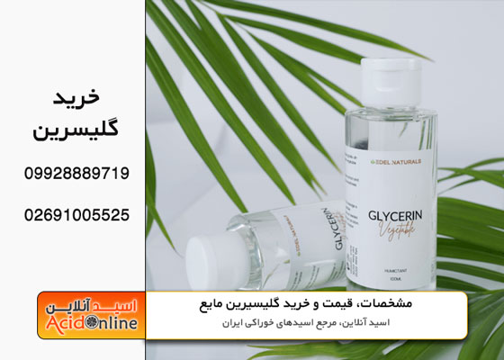 قیمت و خرید گلسیرین مایع صنعتی غذایی 