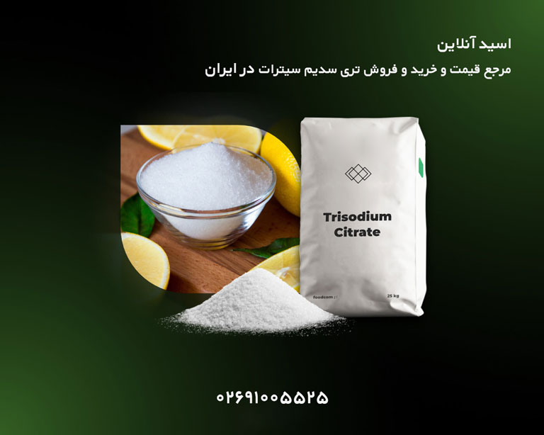 قیمت و خرید سدیم سیترات غذایی دارویی صنعتی 