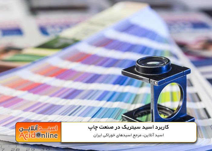 اسید سیتریک در چاپ 