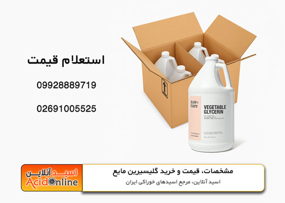 گلیسیرین صنعتی قیمت