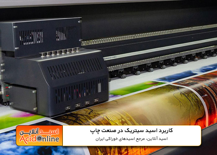 اسید سیتریک در صنعت چاپ