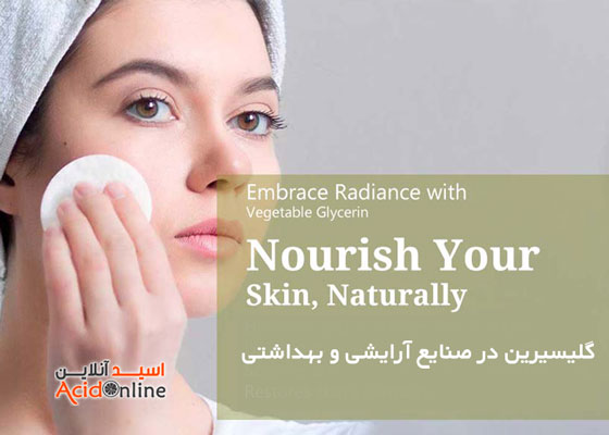 گلیسرین در آرایشی بهداشتی