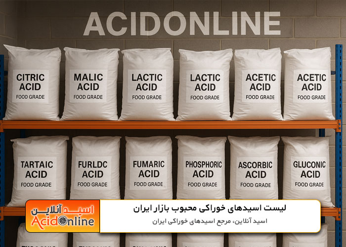 لیست 11 اسید خوراکی بازار ایران سیتریک فوماریک استائریک لاکتیک مالیک