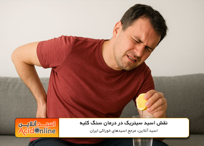 درمان سنگ کلیه با اسید سیتریک