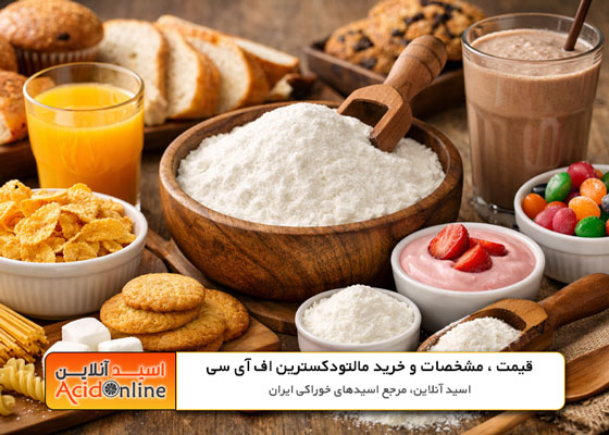 مالتودکسترین fic در صنایع غذایی