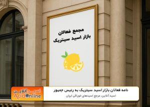 نامه فعالان اسید سیتریک