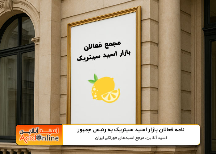 نامه فعالان اسید سیتریک