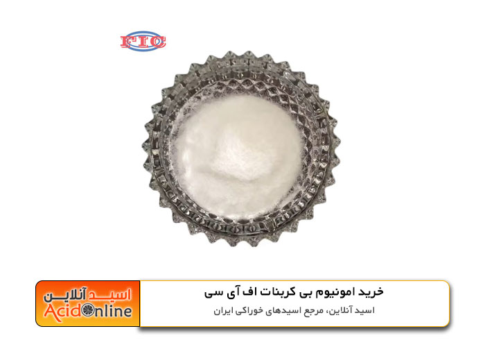 خرید آمونیوم بی کربنات
