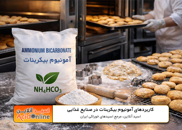 آمونیوم بیکربنات در صنایع غذایی