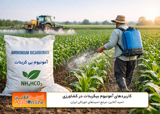 آمونیوم بیکربنات در کشاورزی