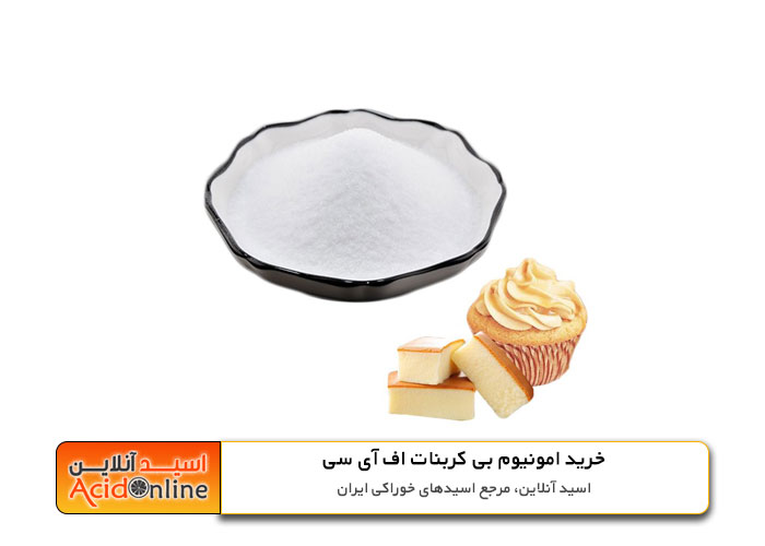 آمونیوم بی کربنات fic