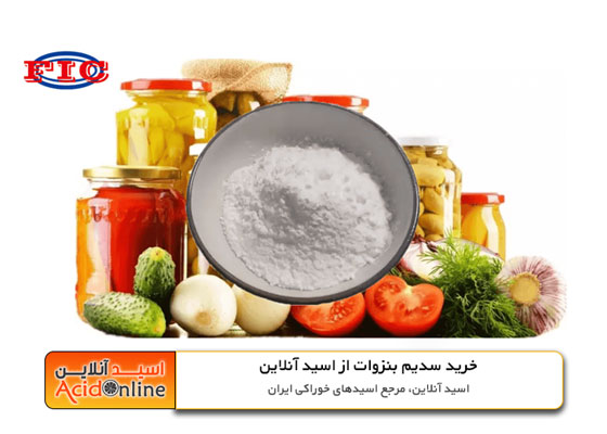 خرید قیمت سدیم بنزوات fic