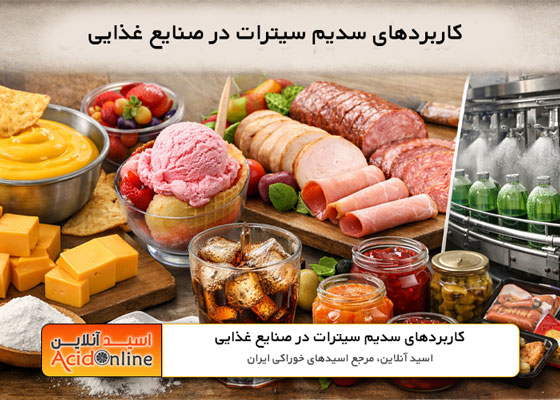کاربردهای سدیم سیترات در صنایع غذایی