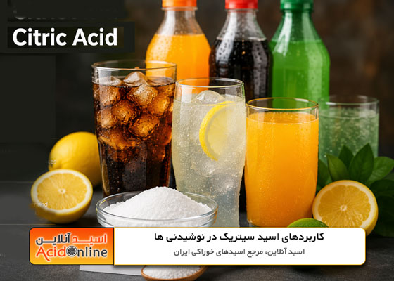 کاربرد اسید سیتریک در صنعت نوشیدنی