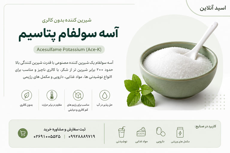 آسه سولفام پتاسیم