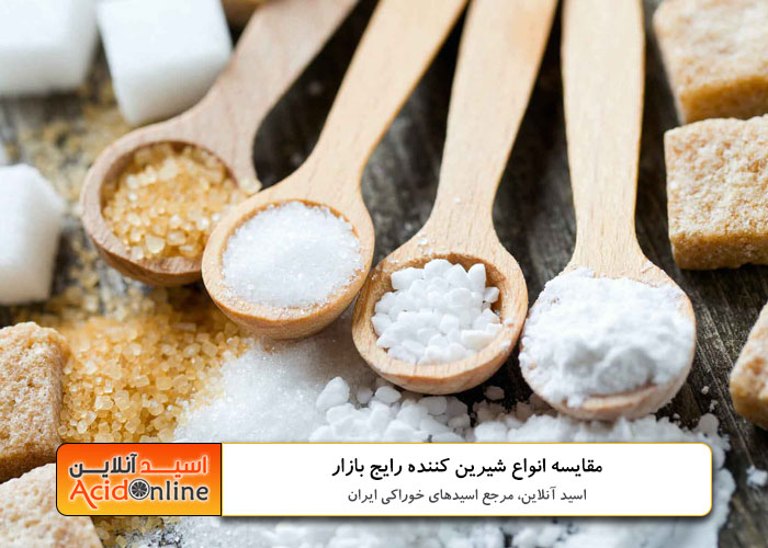 مقایسه شیرین کننده ها