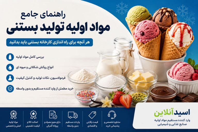 لیست مواد اولیه تولید بستنی