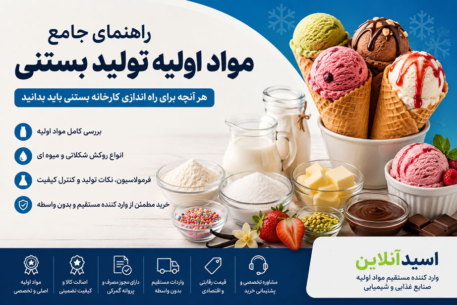 لیست مواد اولیه تولید بستنی