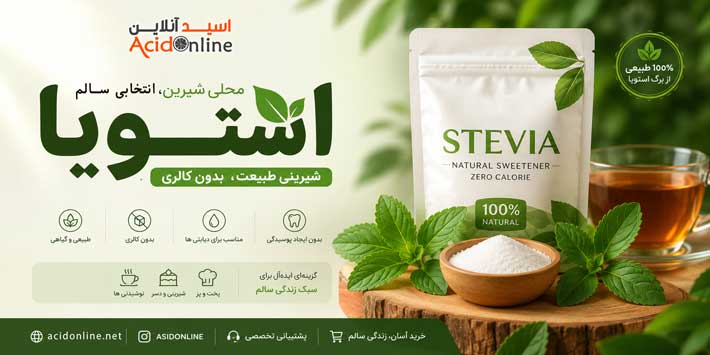 خرید شیرین کننده استویا 