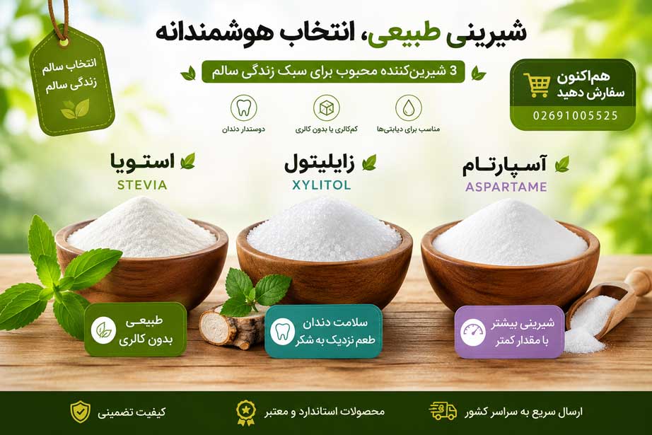 مقایسه شیرین کننده های زایلیتول استویا و اسپارتام
