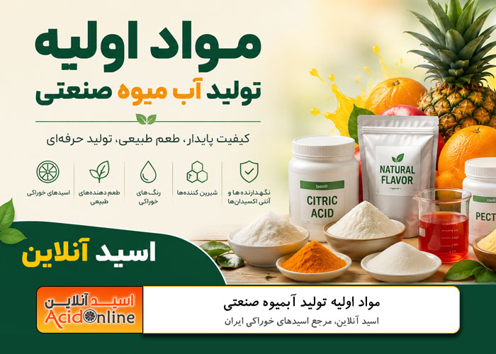 مواد اولیه تولید آبمیوه صنعتی